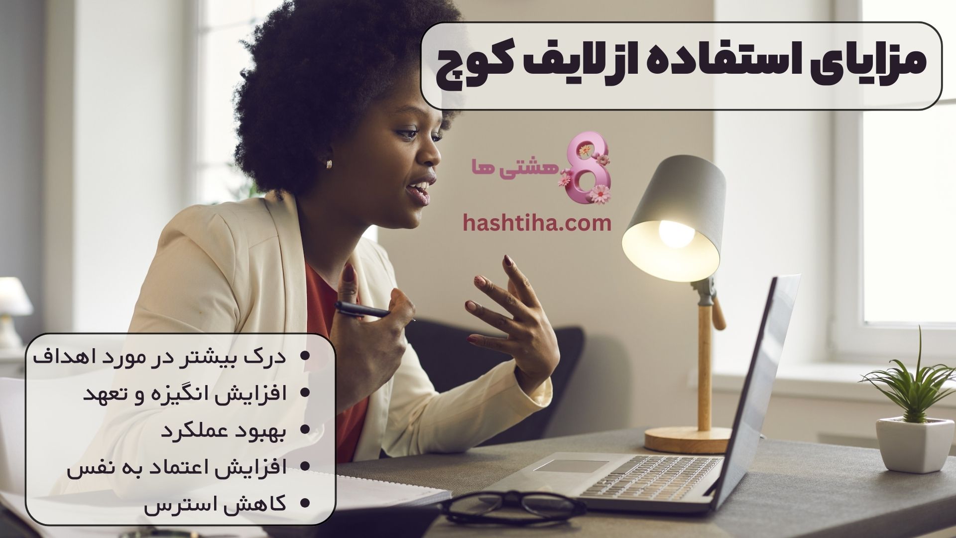 مزایای استفاده از لایف کوچ