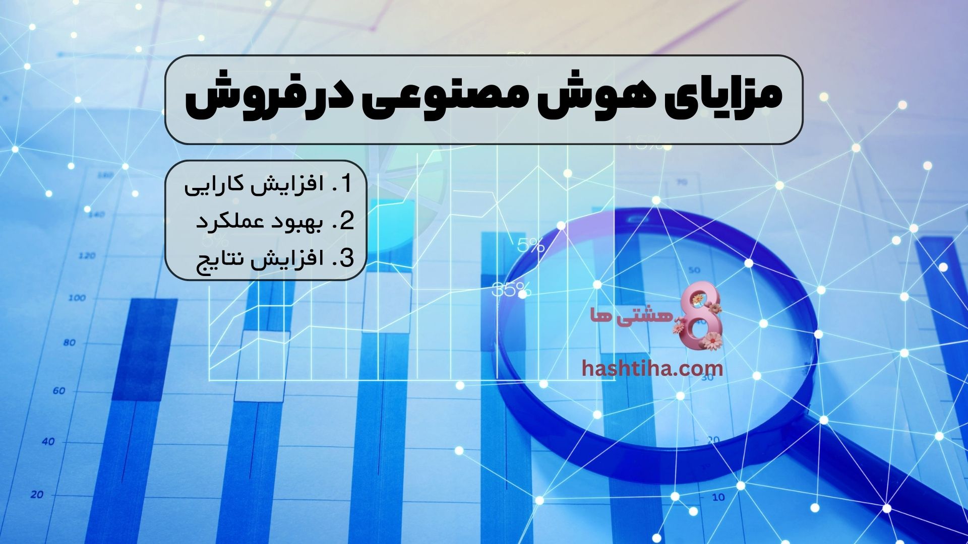 مزایای هوش مصنوعی در فروش