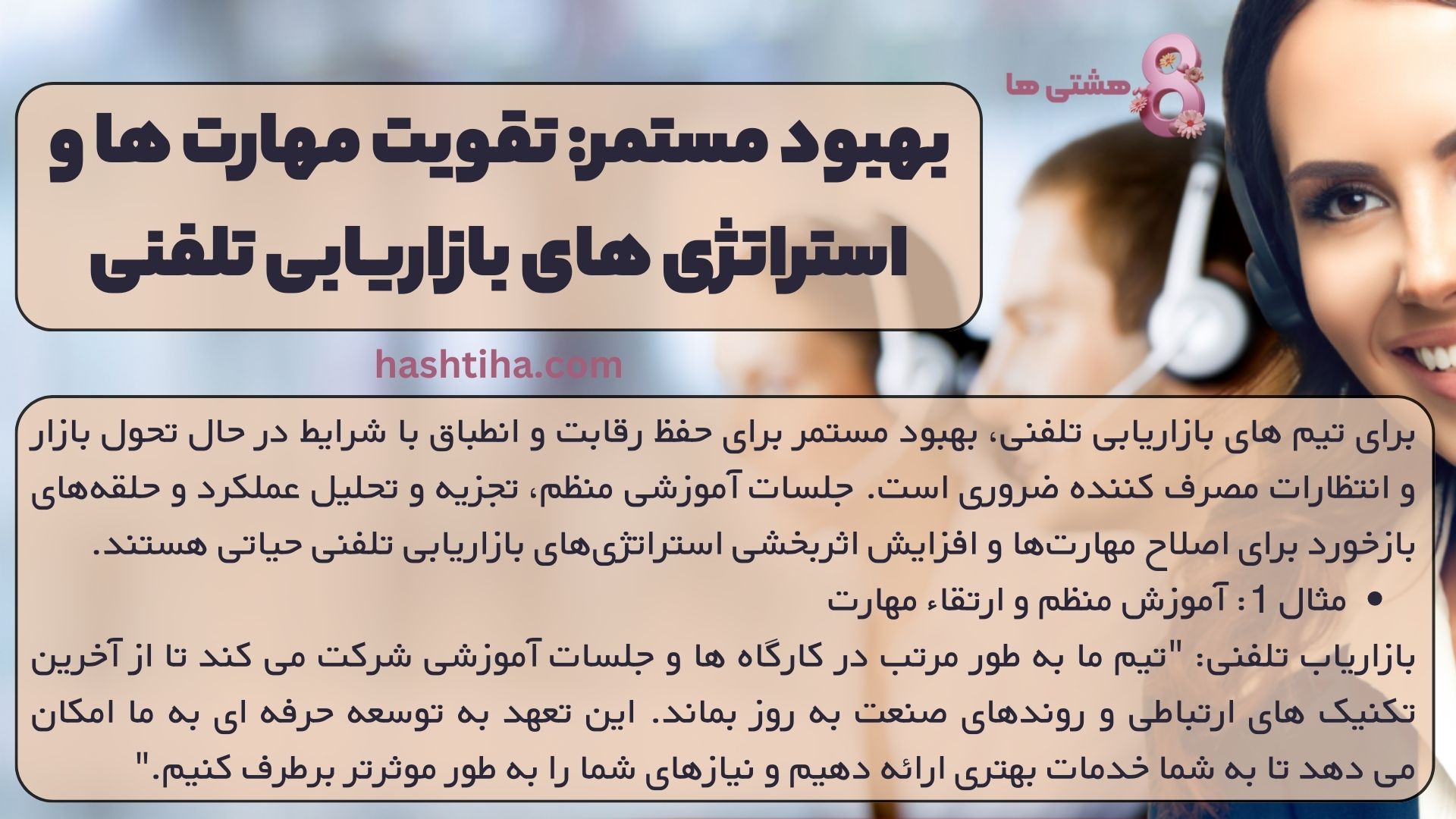 بهبود مستمر: تقویت مهارت ها و استراتژی های بازاریابی تلفنی