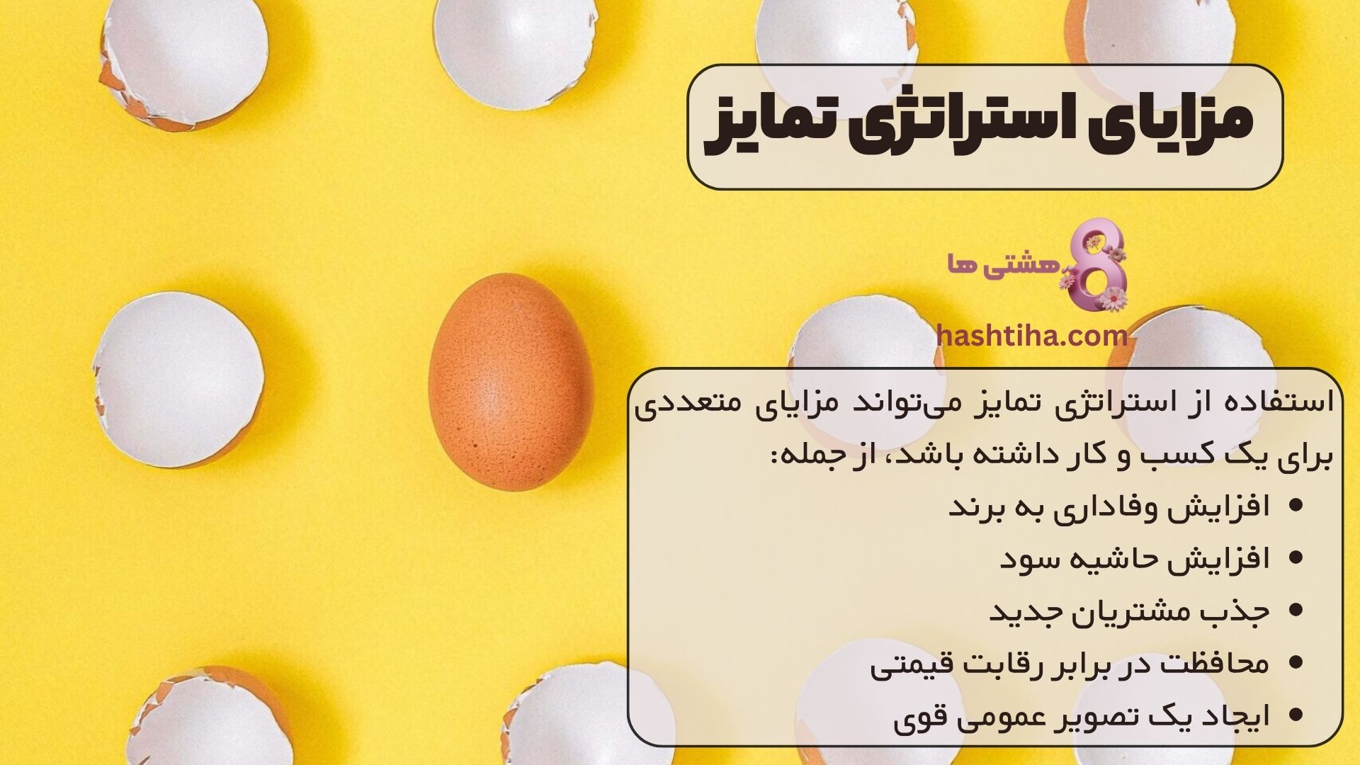 مزایای استراتژی تمایز