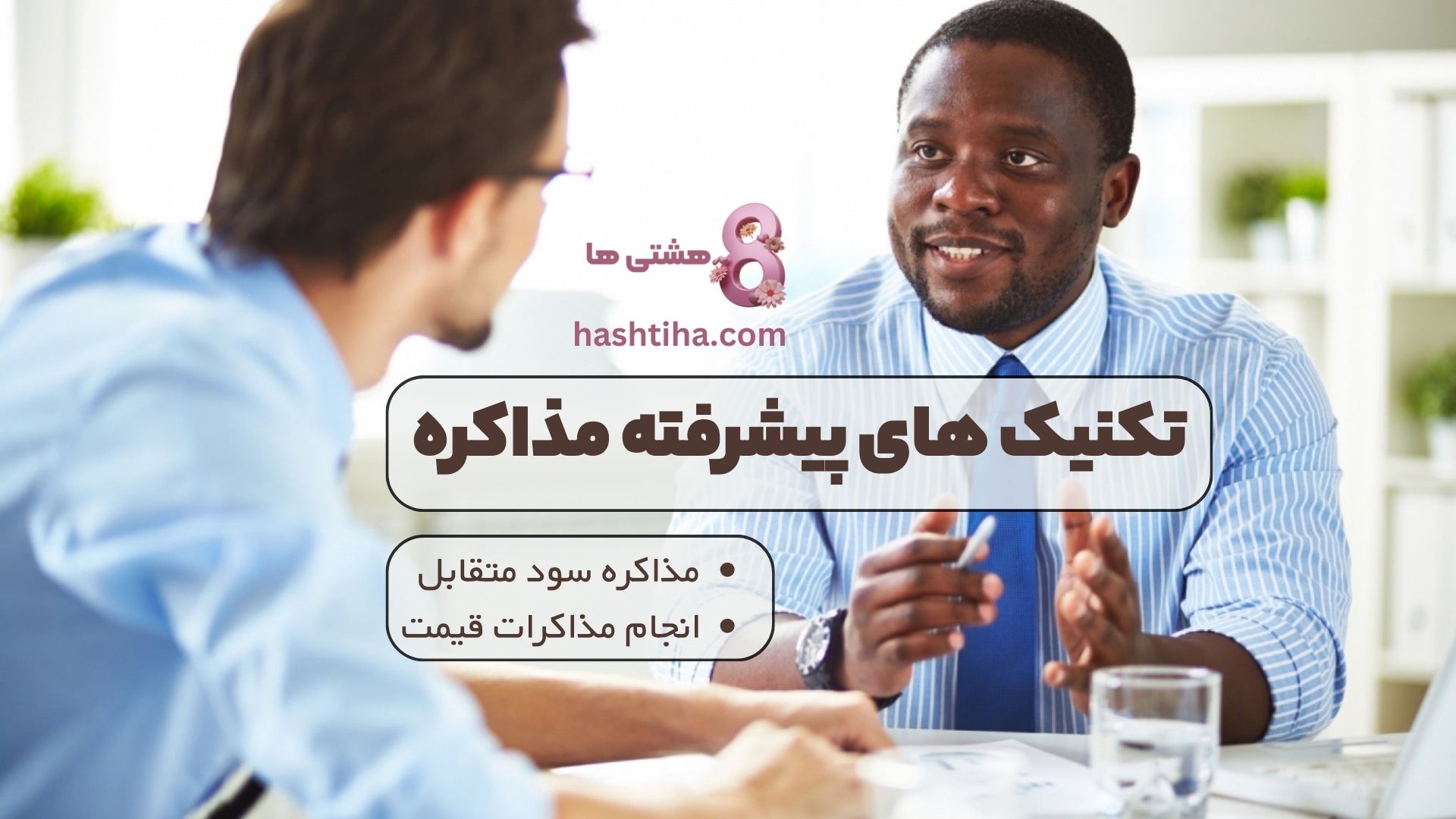 تکنیک های پیشرفته مذاکره