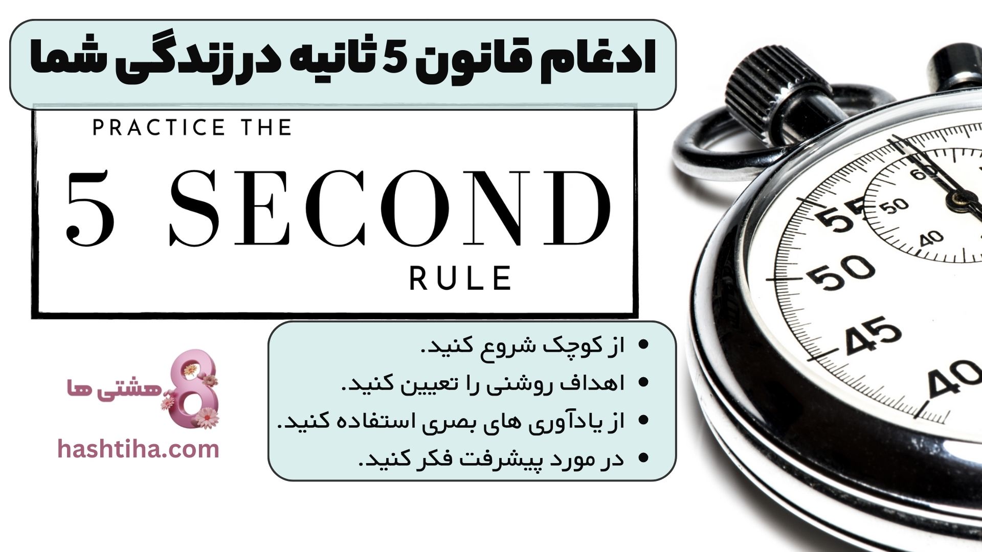 ادغام قانون 5 ثانیه در زندگی شما
