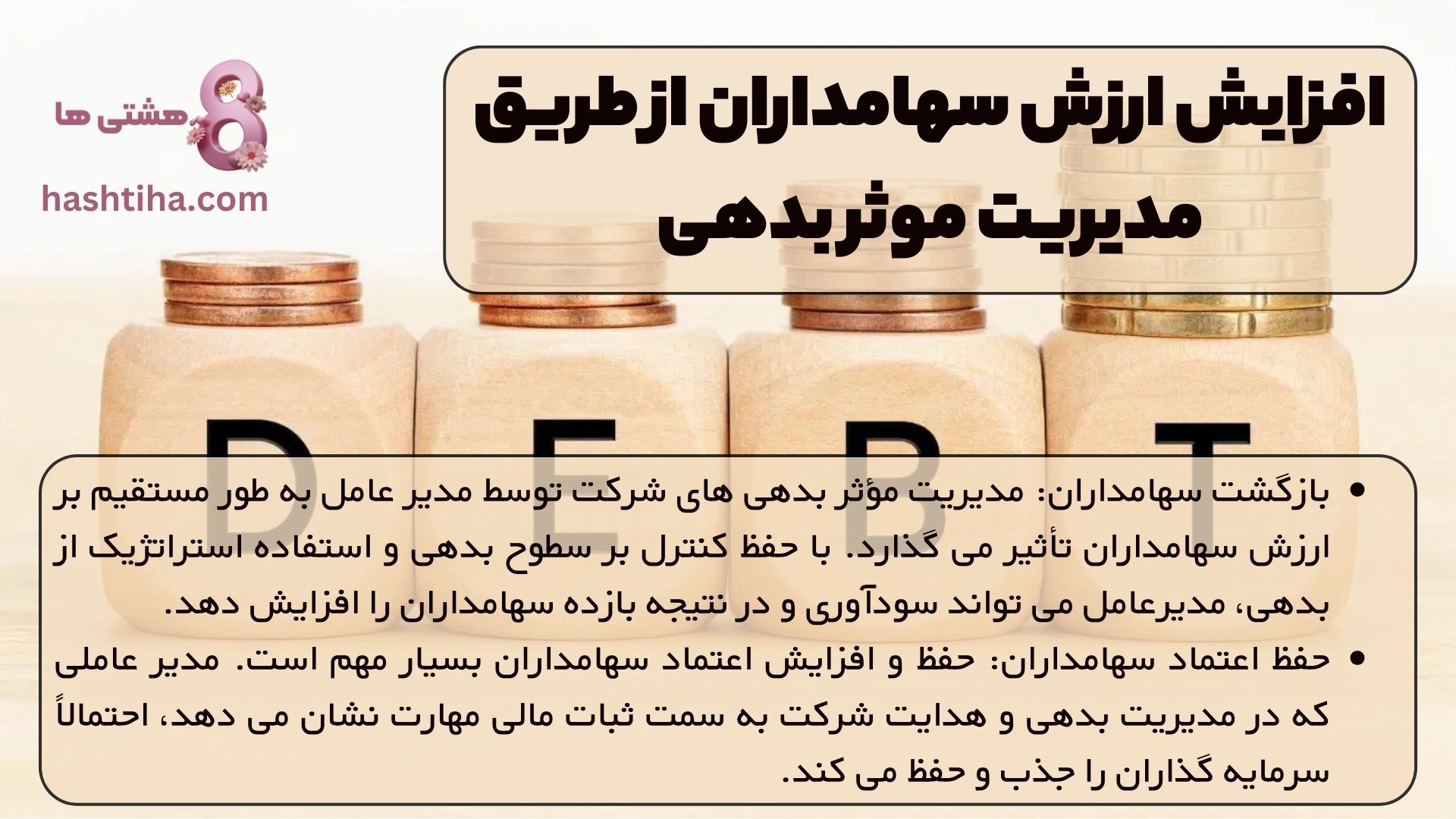 افزایش ارزش سهامداران از طریق مدیریت موثر بدهی