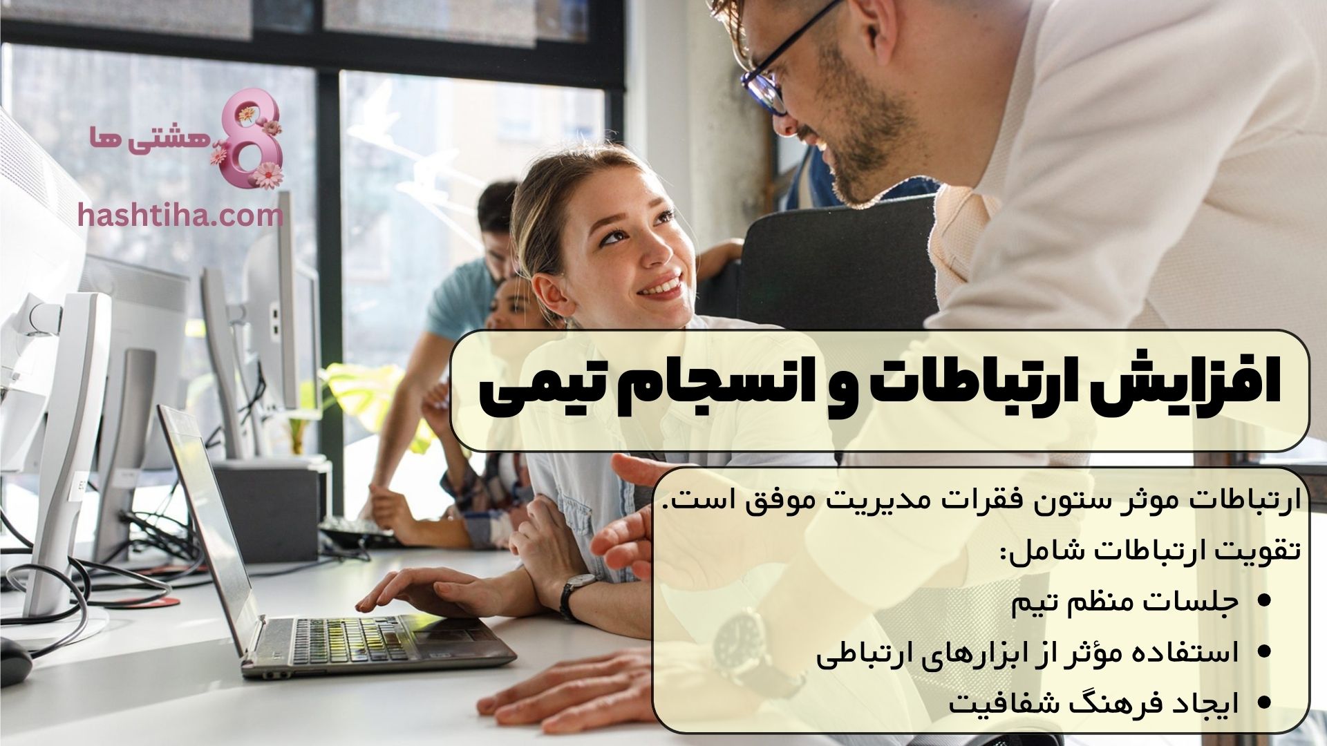 افزایش ارتباطات و انسجام تیمی