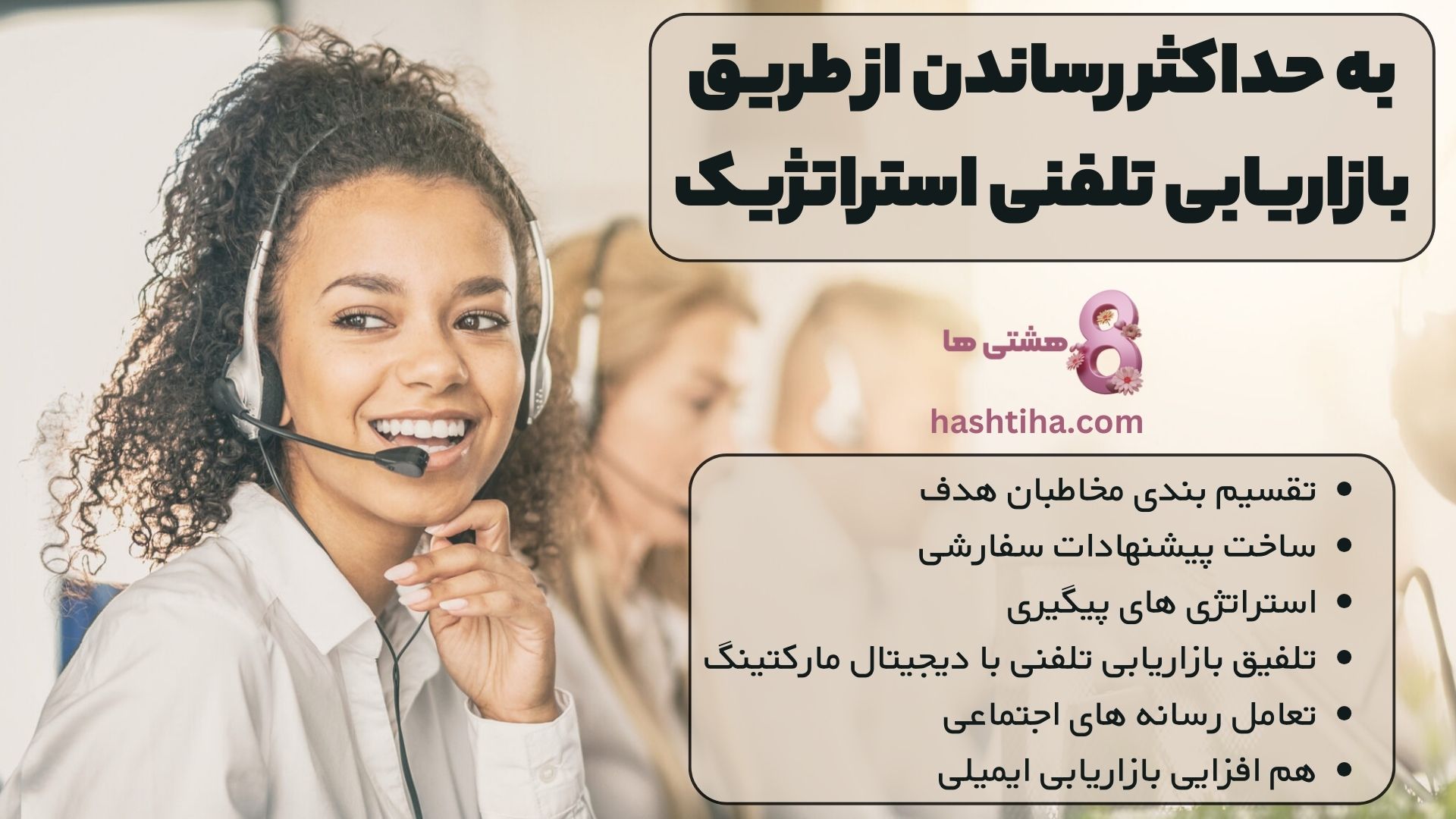 به حداکثر رساندن از طریق بازاریابی تلفنی استراتژیک