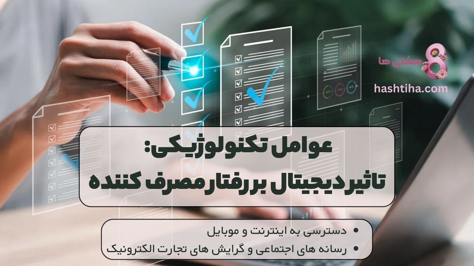 عوامل تکنولوژیکی: تاثیر دیجیتال بر رفتار مصرف کننده