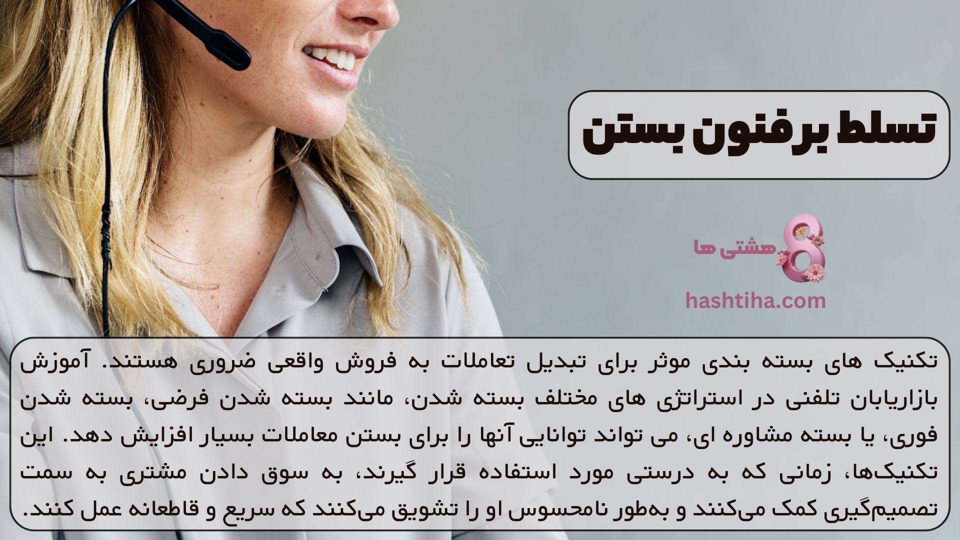 تسلط بر فنون بستن معاملات