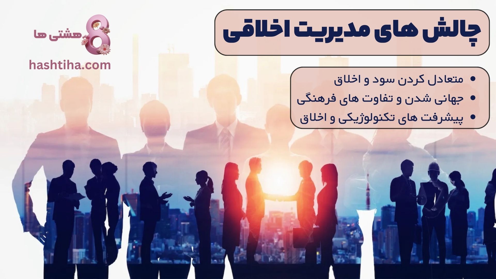 چالش های مدیریتی اخلاقی