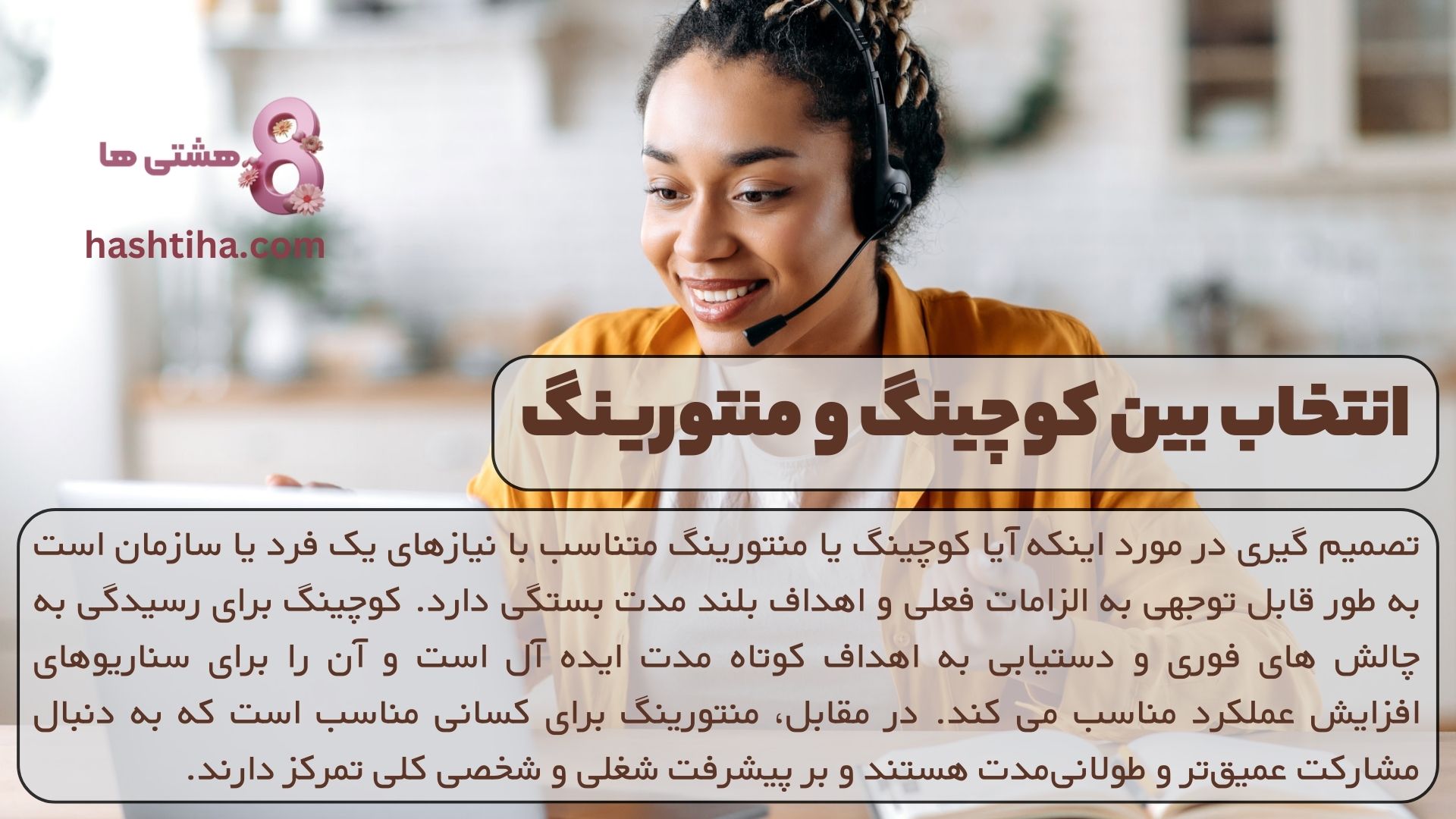 انتخاب بین کوچینگ و منتورینگ
