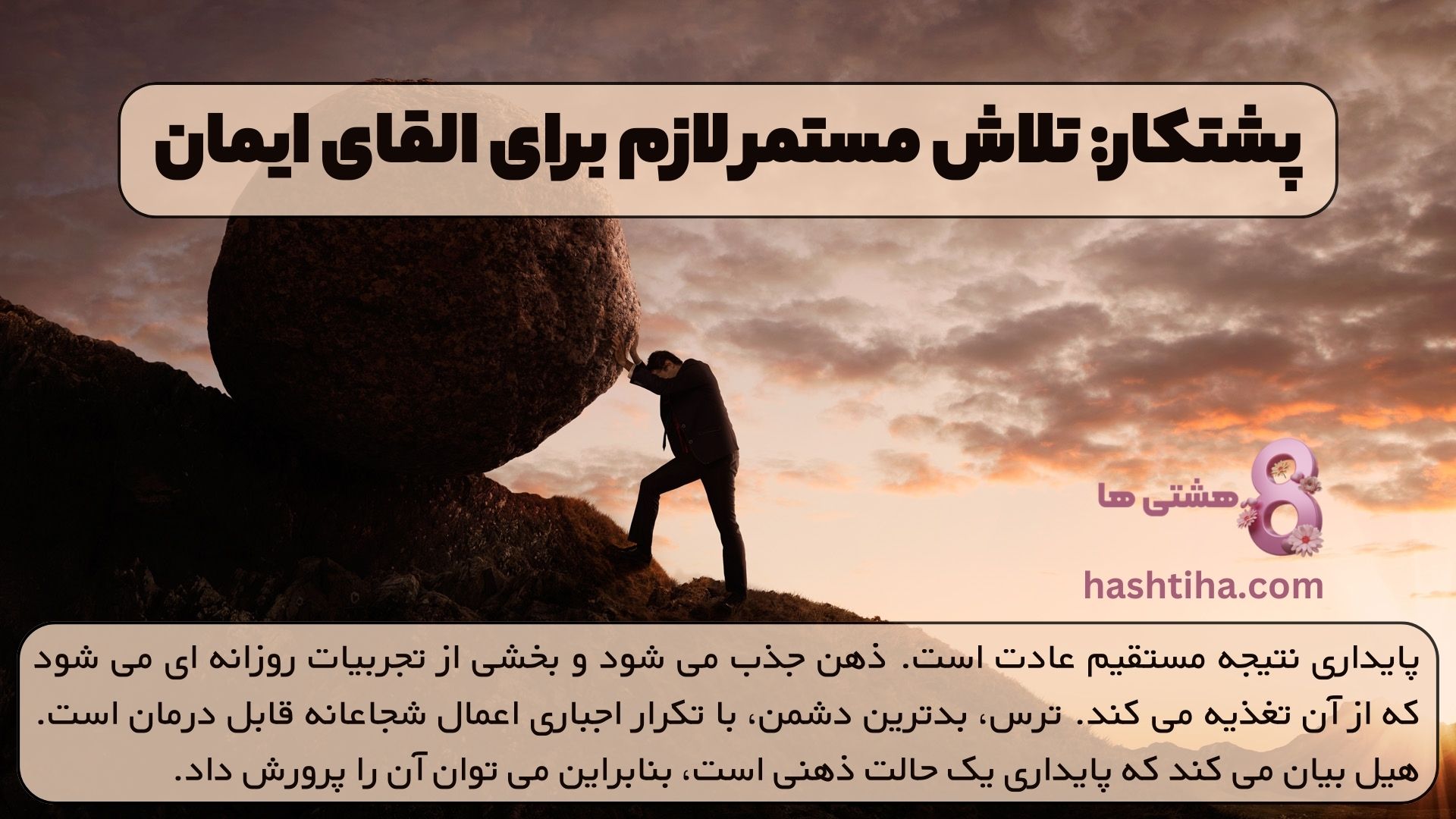 پشتکار: تلاش مستمر لازم برای القای ایمان