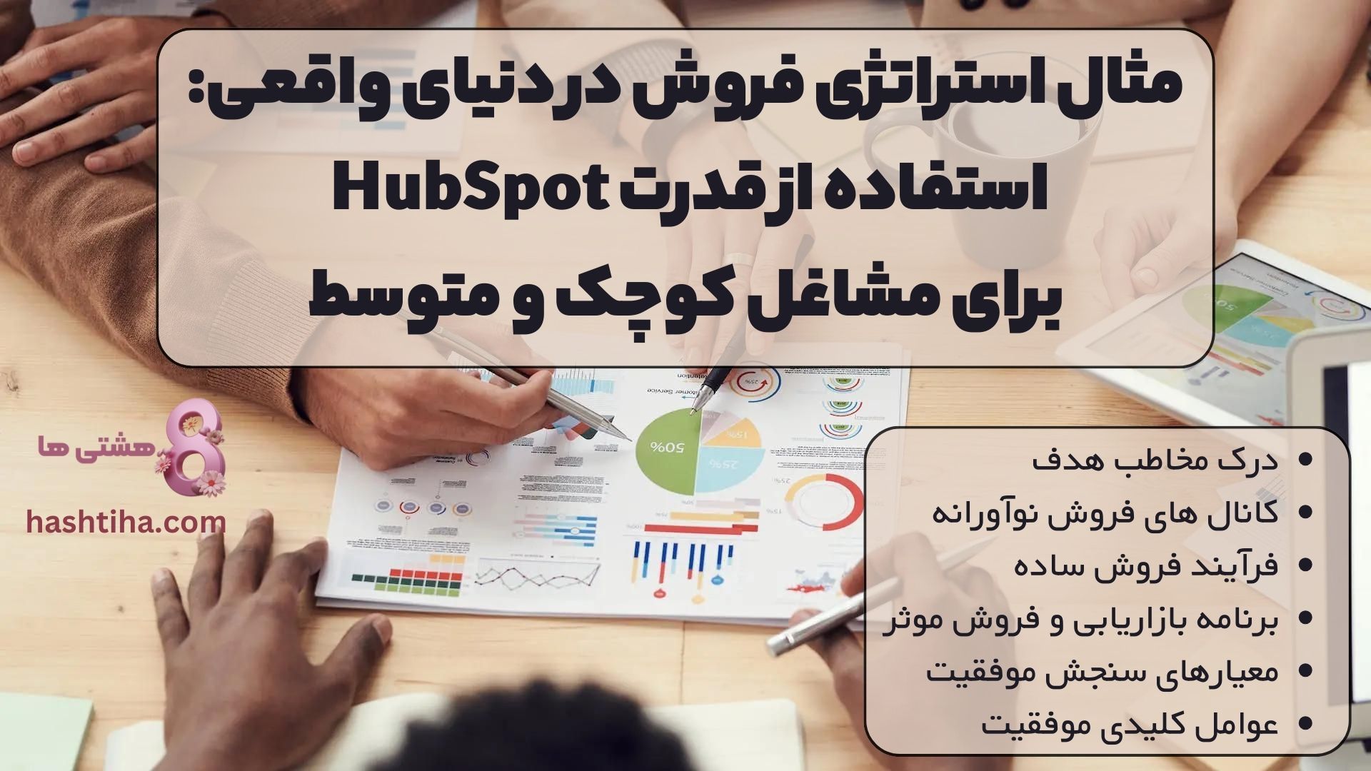 مثال استراتژی فروش در دنیای واقعی: استفاده از قدرت HubSpot برای مشاغل کوچک و متوسط