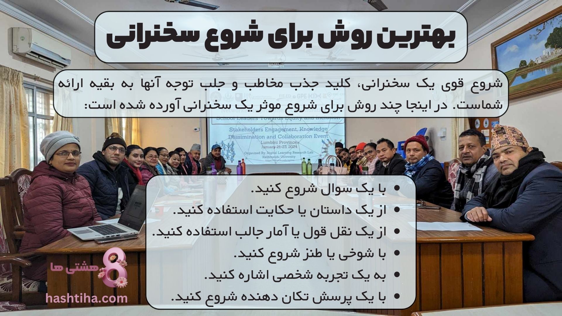 بهترین روش برای شروع سخنرانی
