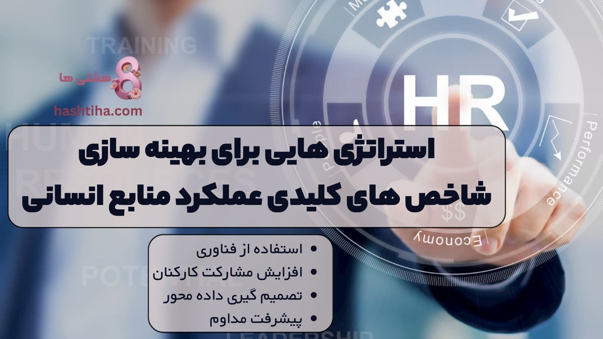 استراتژی هایی برای بهینه سازی شاخص های کلیدی عملکرد منابع انسانی