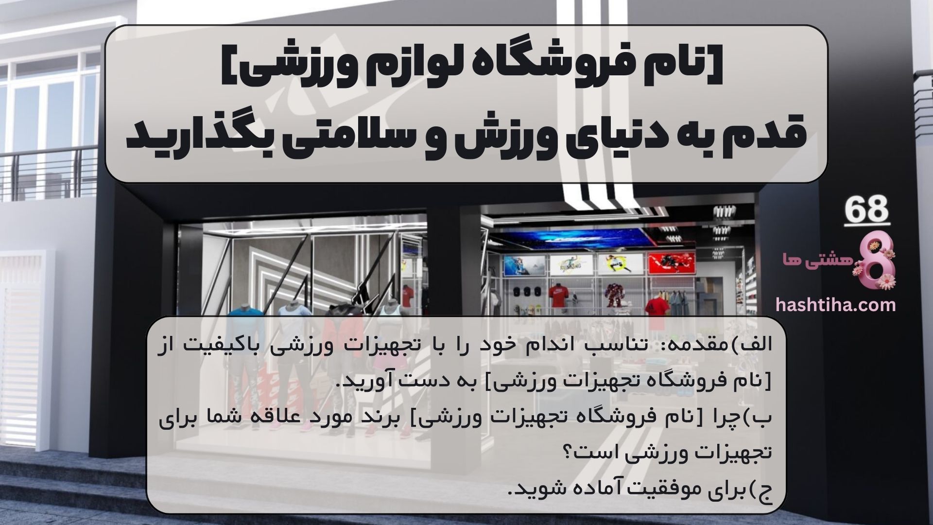 [نام فروشگاه لوازم ورزشی] | قدم به دنیای ورزش و سلامتی بگذارید
