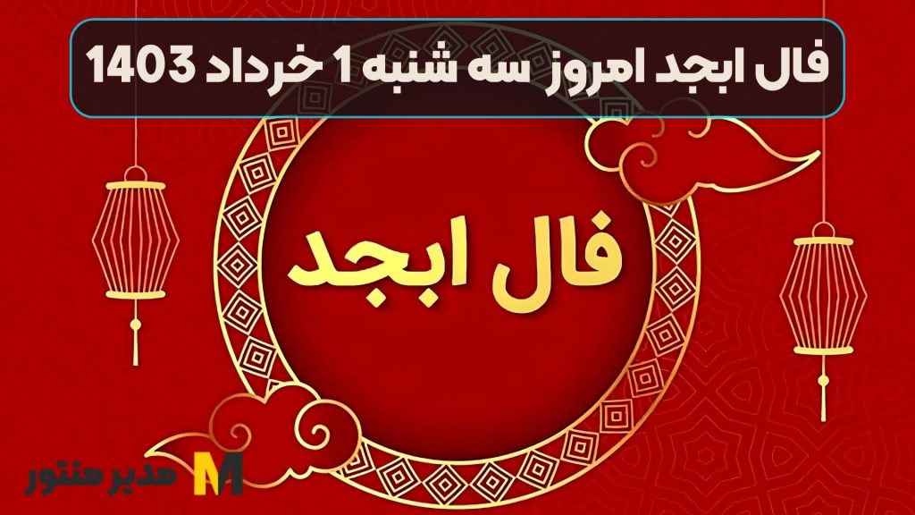 فال ابجد امروز سه شنبه 1 خرداد 1403