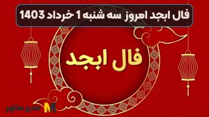 فال ابجد امروز سه شنبه 1 خرداد 1403