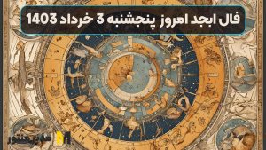 فال ابجد امروز پنجشنبه 3 خرداد 1403