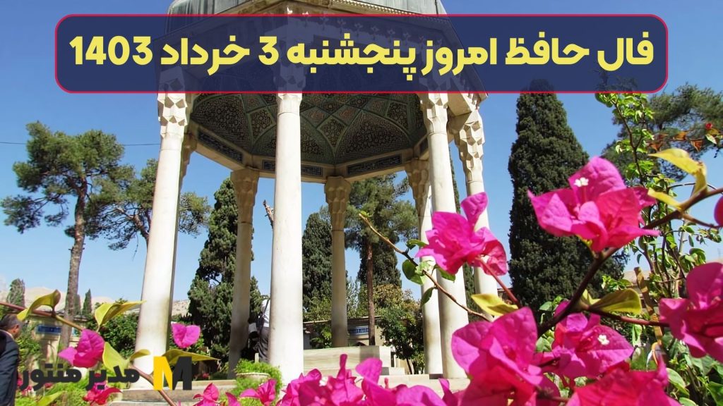 فال حافظ امروز پنجشنبه 3 خرداد 1403
