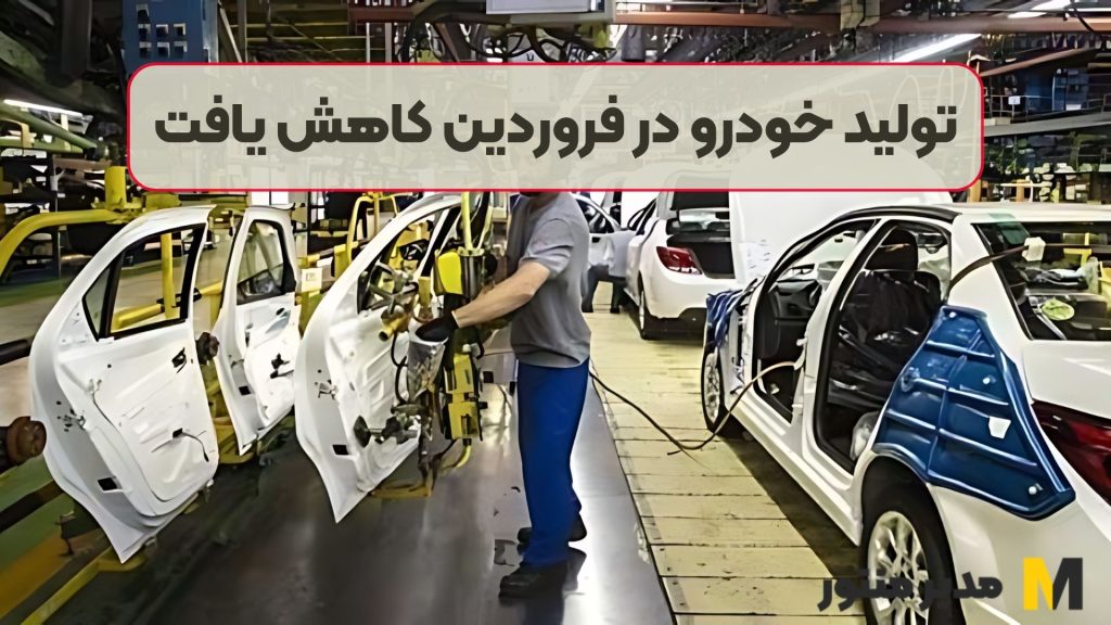 تولید خودرو در فروردین کاهش یافت