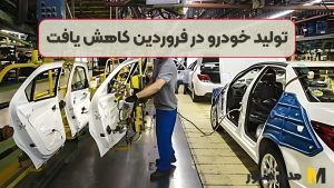 تولید خودرو در فروردین کاهش یافت