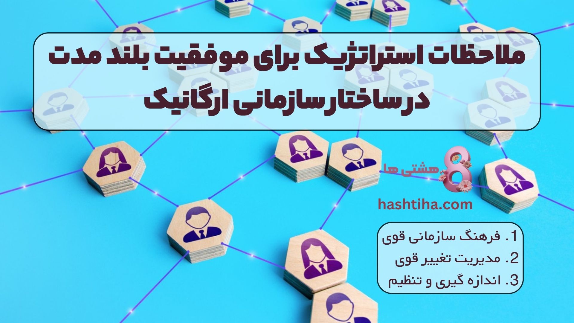 ملاحظات استراتژیک برای موفقیت بلند مدت در ساختار سازمانی ارگانیک