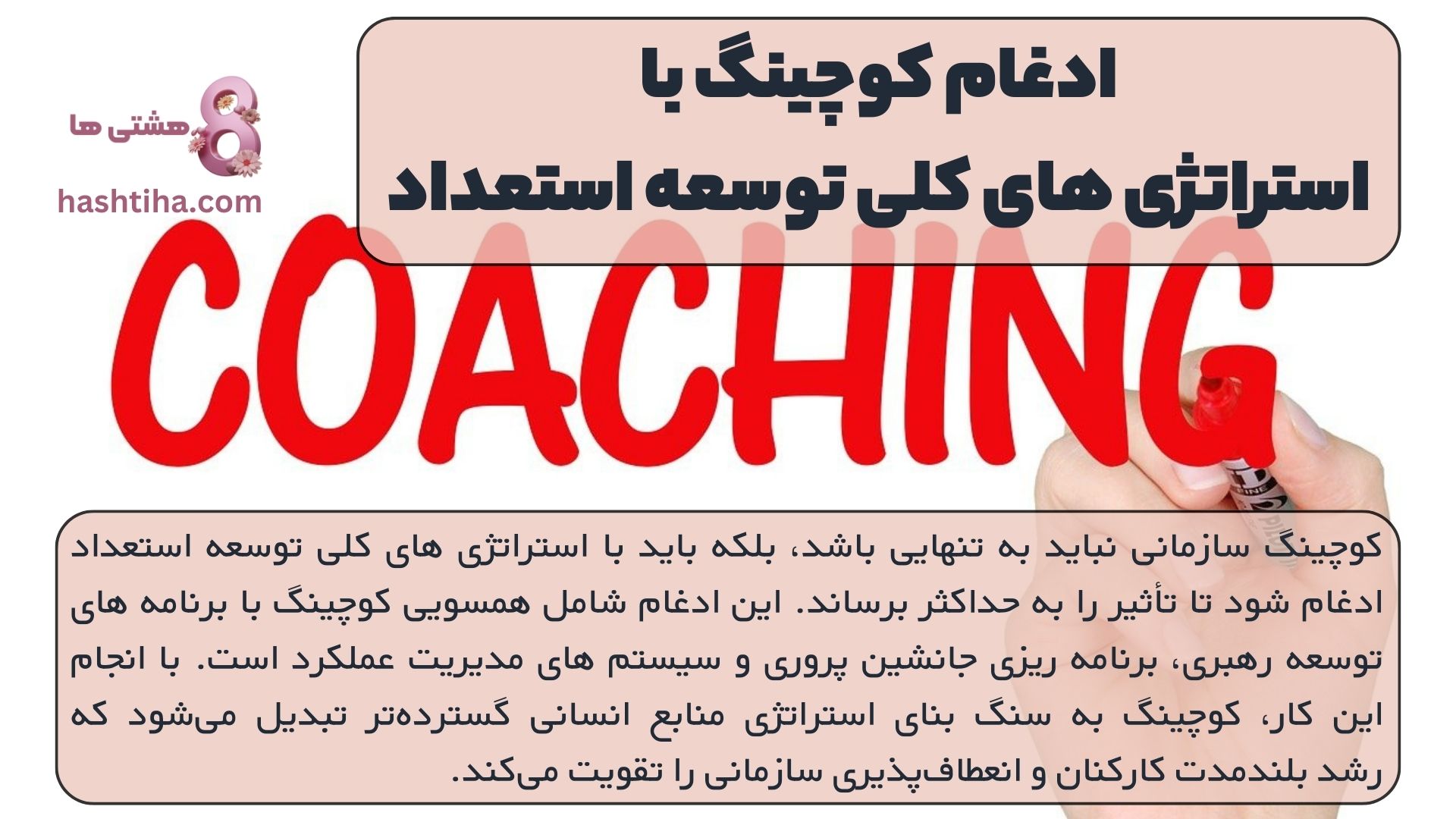 ادغام کوچینگ با استراتژی های کلی توسعه استعداد