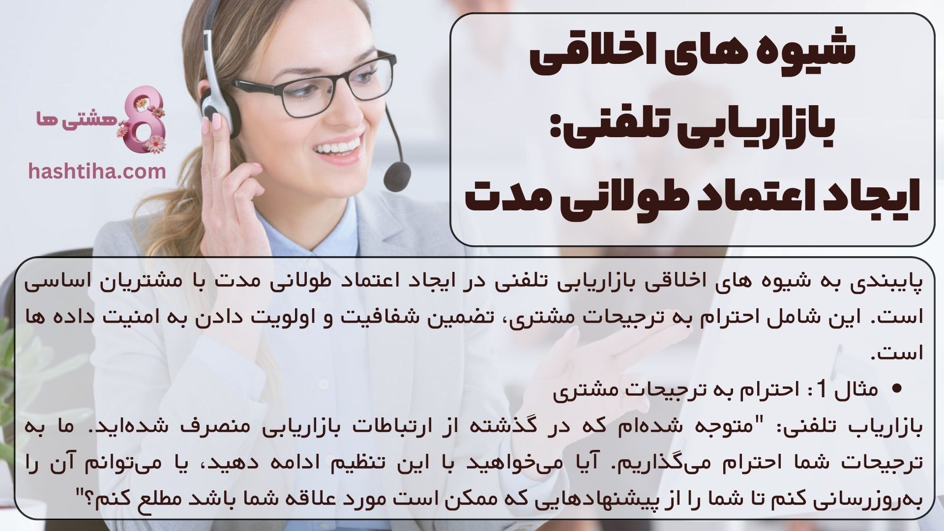 شیوه های اخلاقی بازاریابی تلفنی: ایجاد اعتماد طولانی مدت