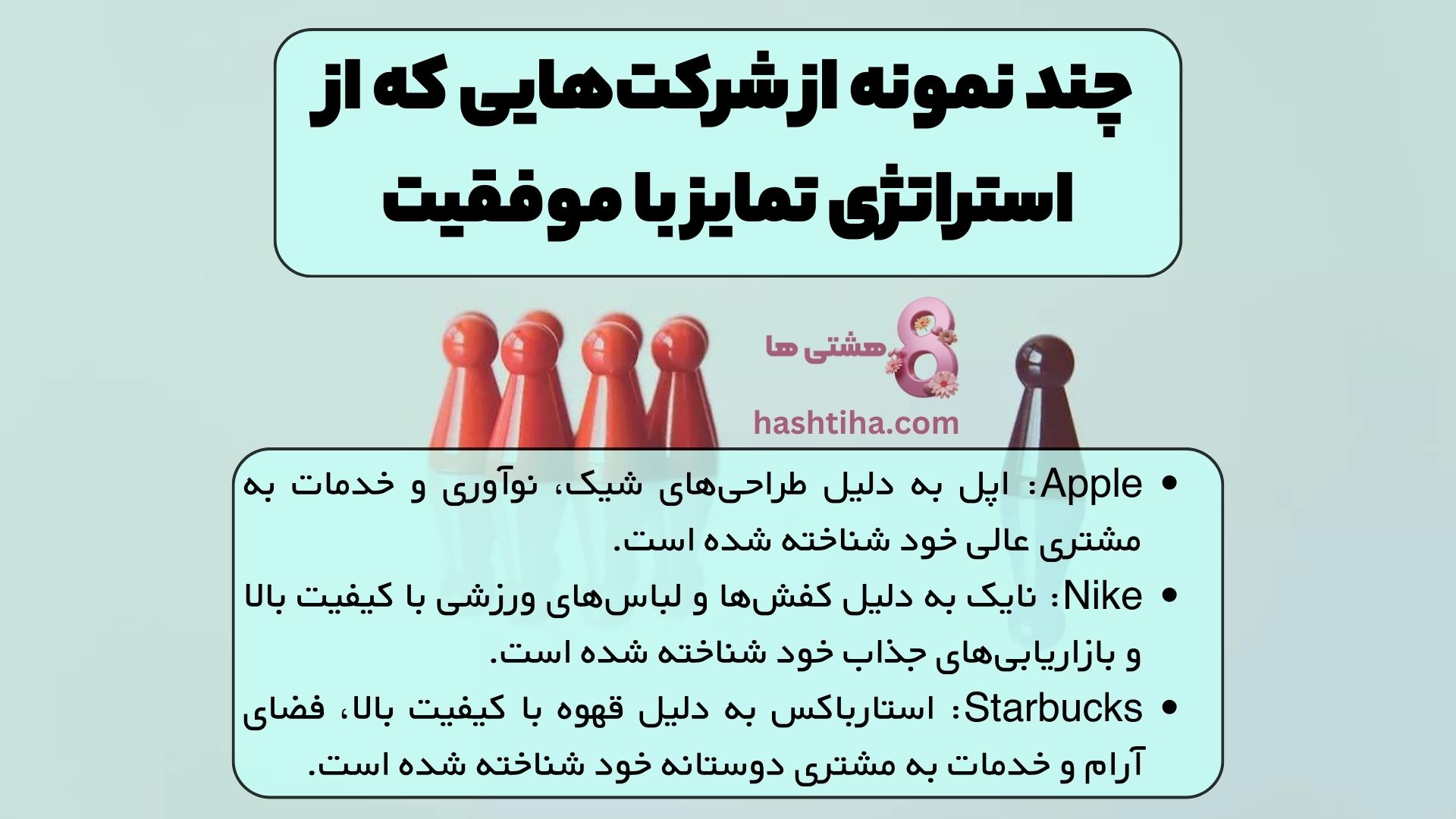 چند نمونه از شرکت&zwnj;هایی که از استراتژی تمایز با موفقیت