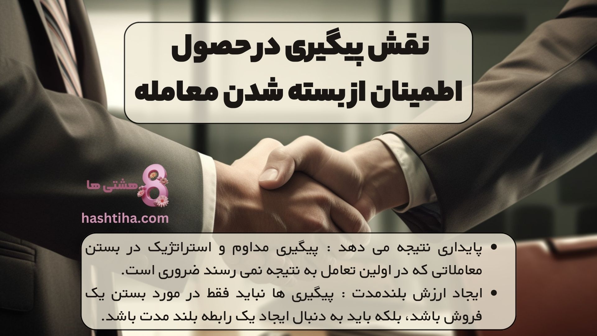 نقش پیگیری در حصول اطمینان از بسته شدن معامله
