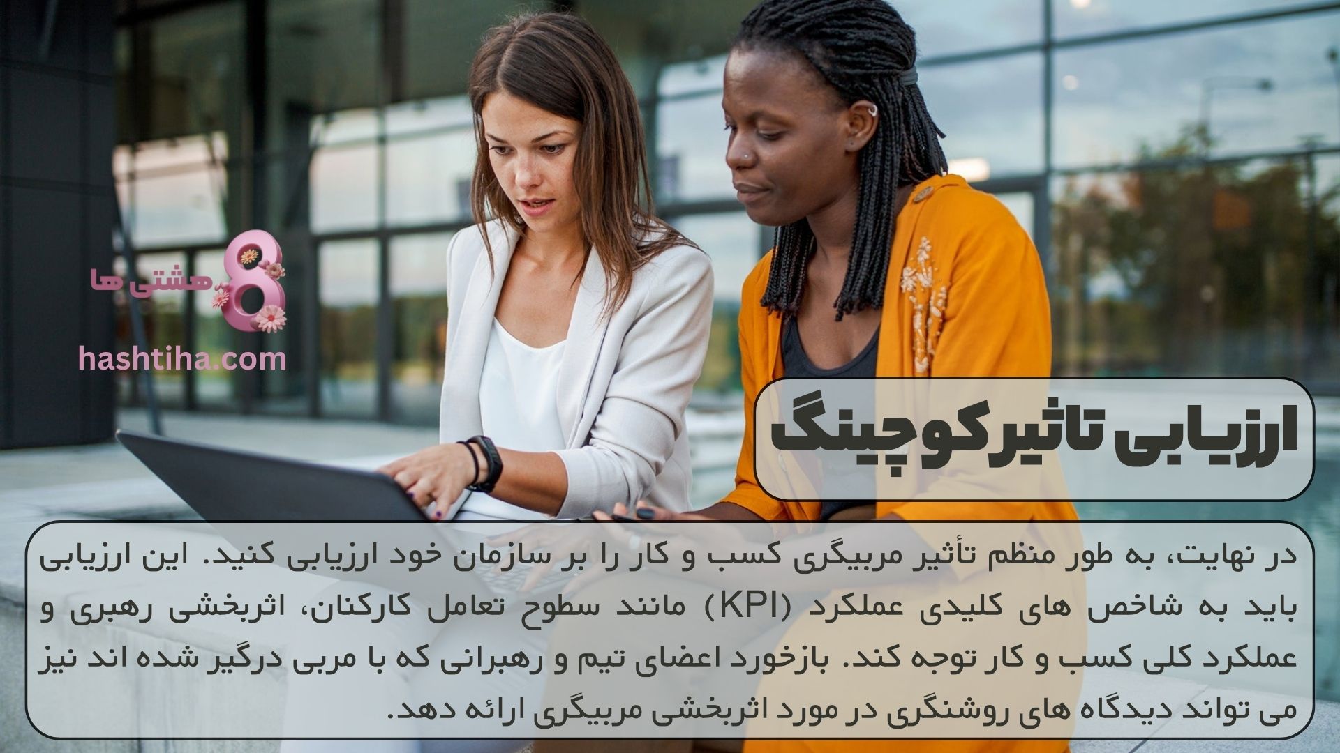 ارزیابی تاثیر کوچینگ