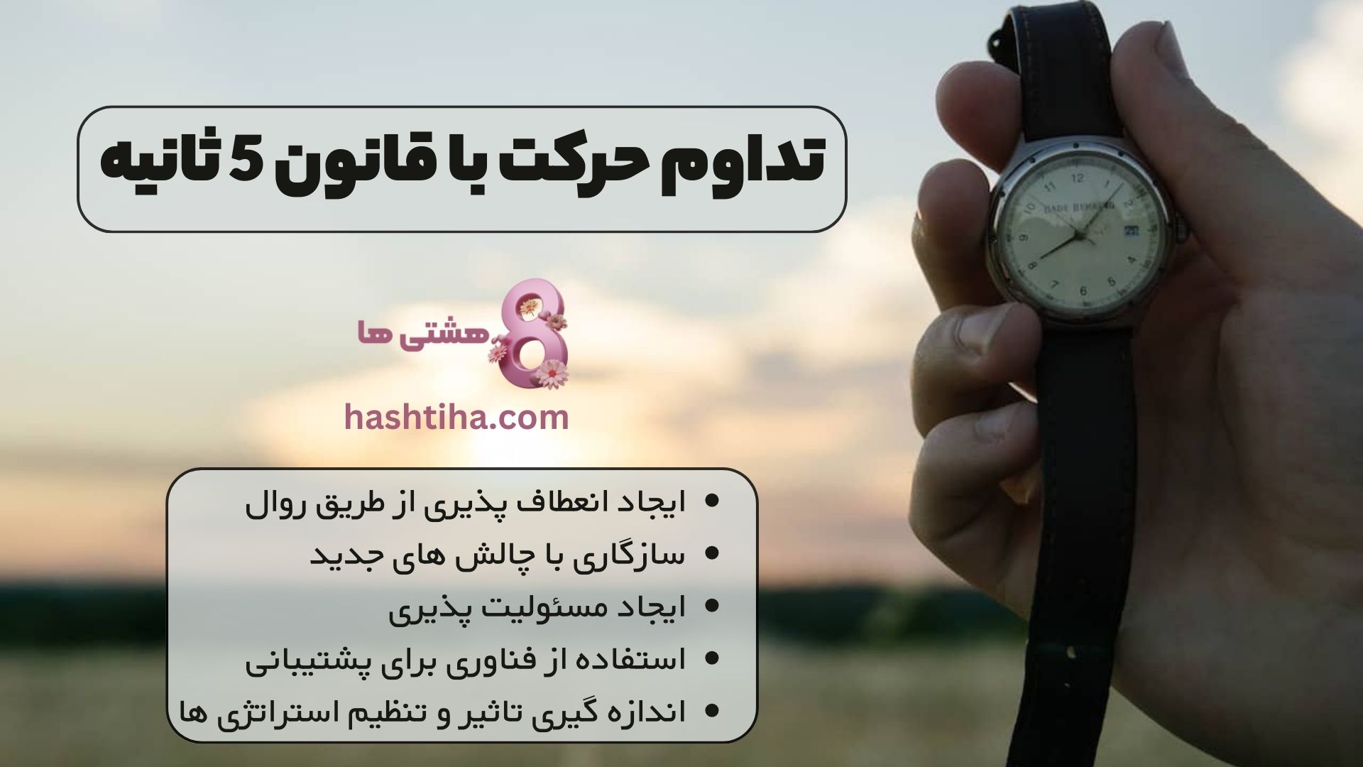 تداوم حرکت با قانون 5 ثانیه