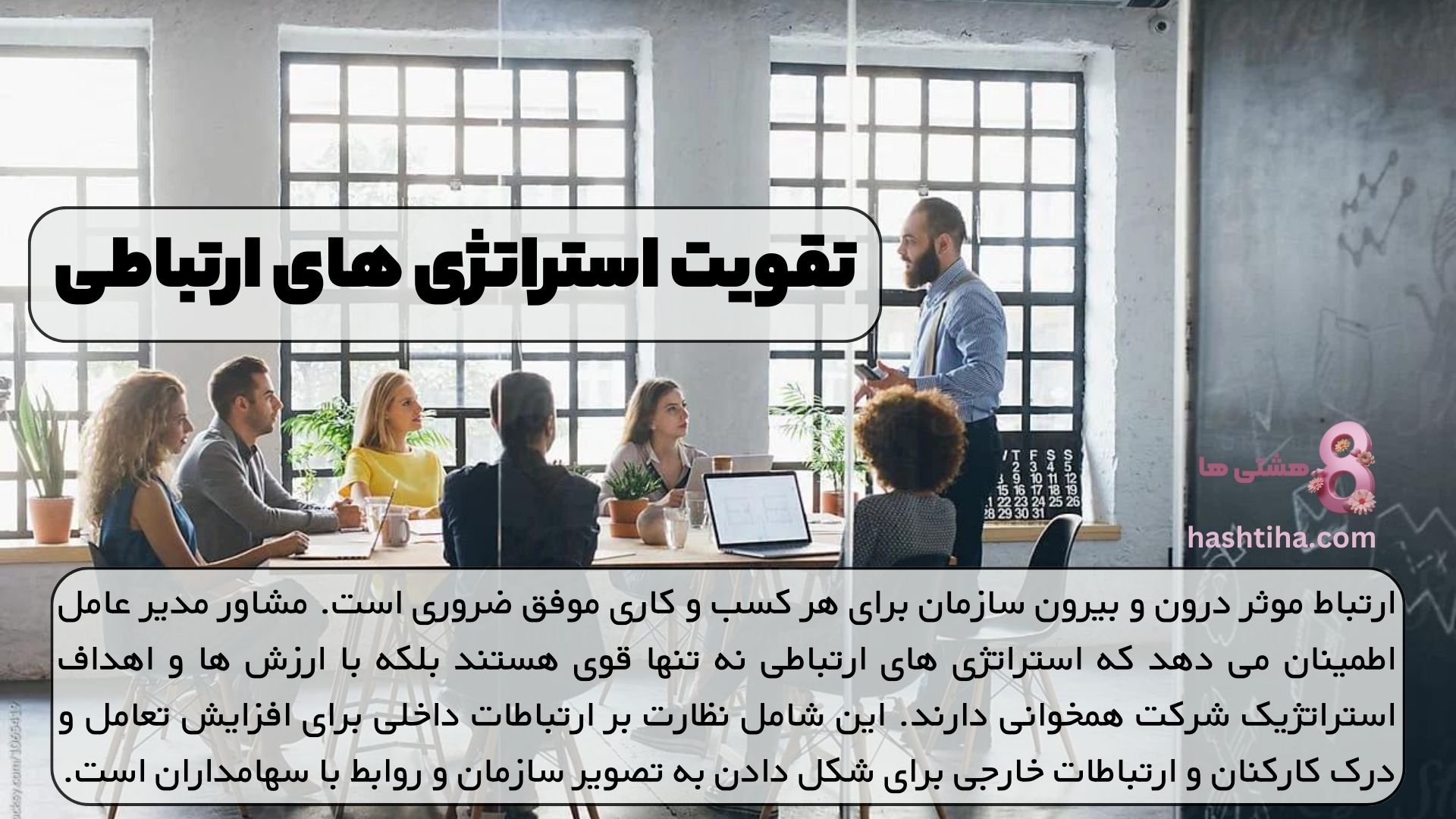 تقویت استراتژی های ارتباطی
