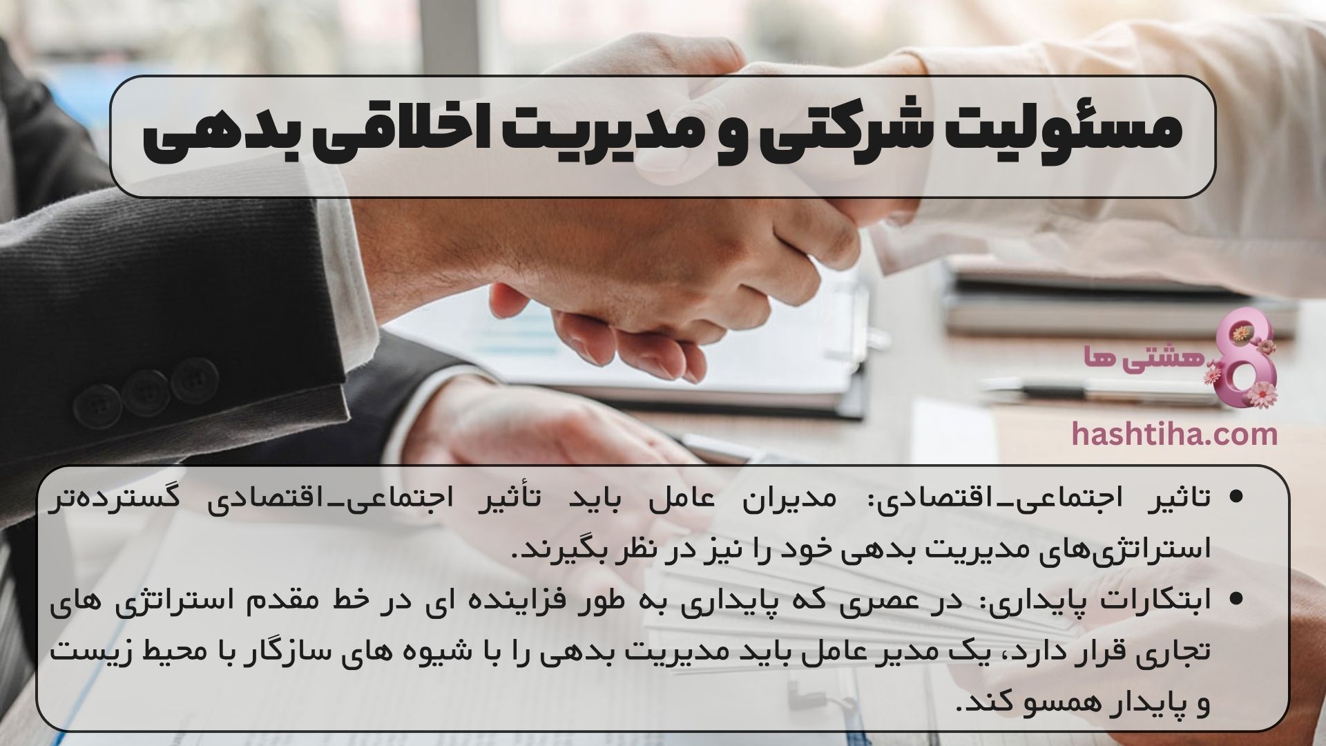 مسئولیت شرکتی و مدیریت اخلاقی بدهی