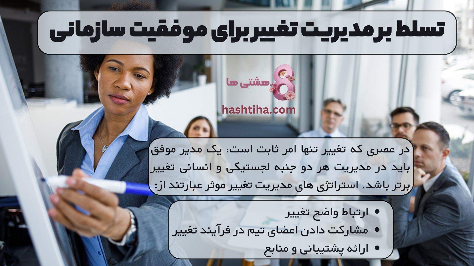 تسلط بر مدیریت تغییر برای موفقیت سازمانی