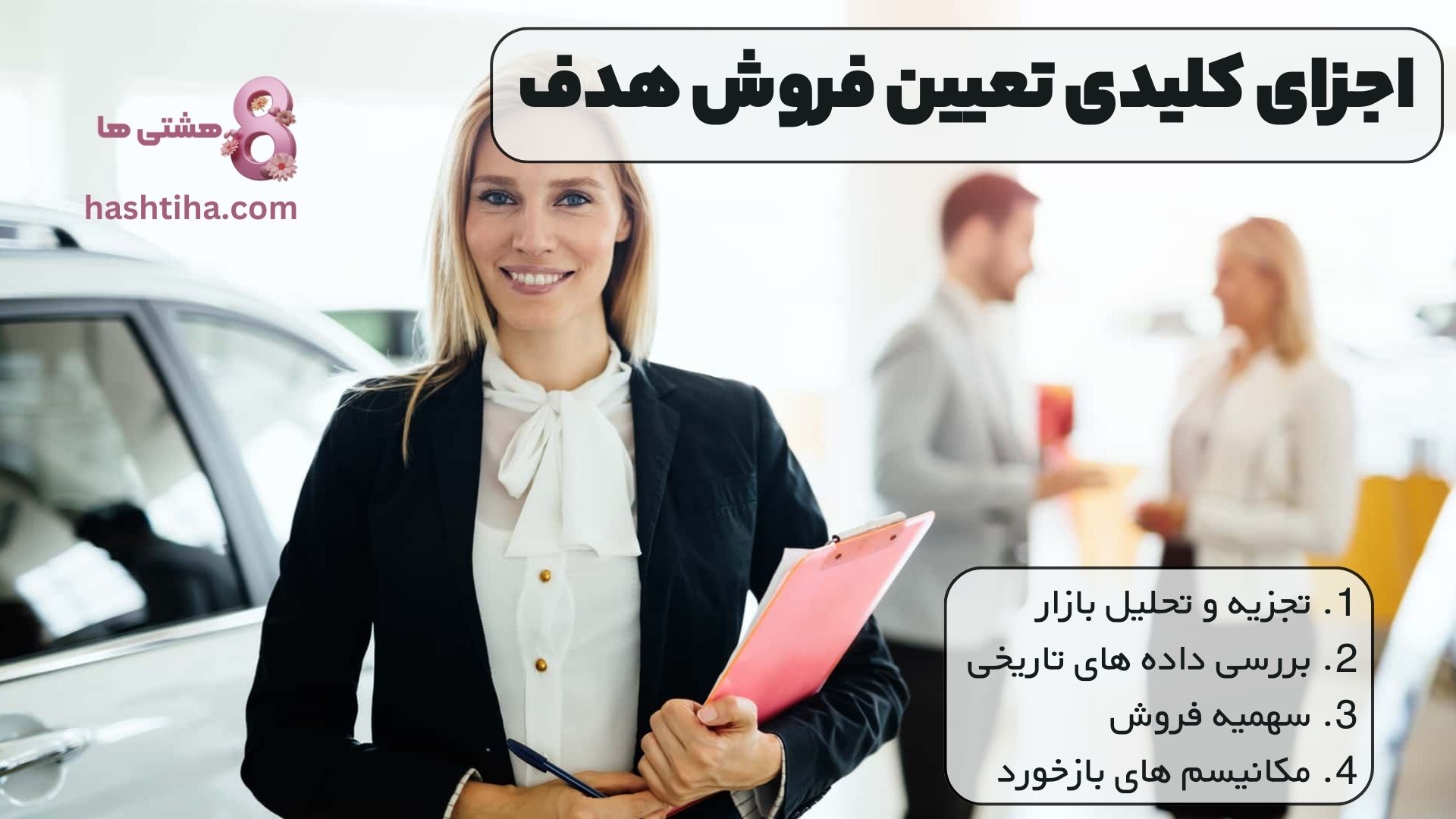 اجزای کلیدی تعیین فروش هدف