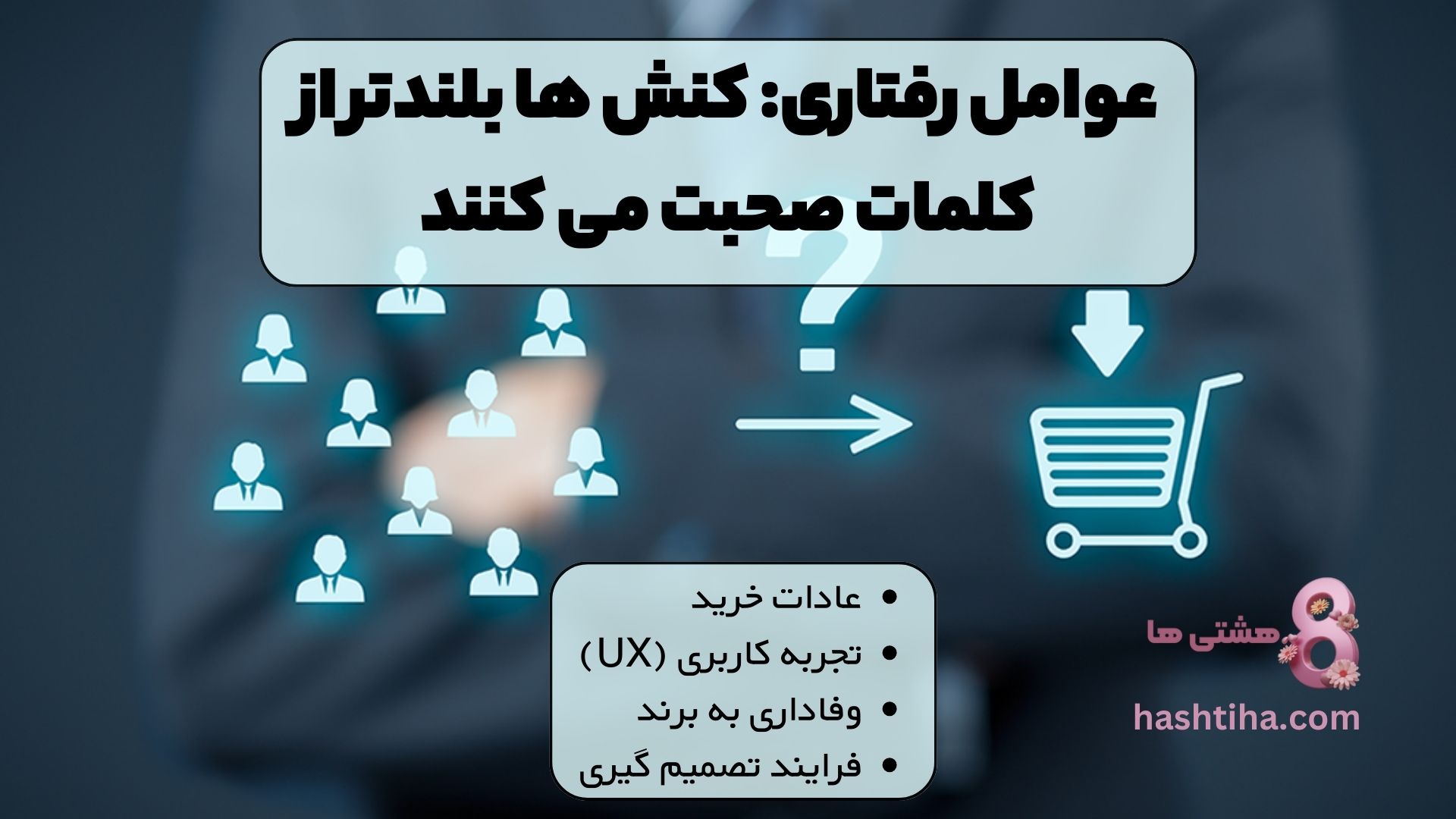 عوامل رفتاری: کنش ها بلندتر از کلمات صحبت می کنند