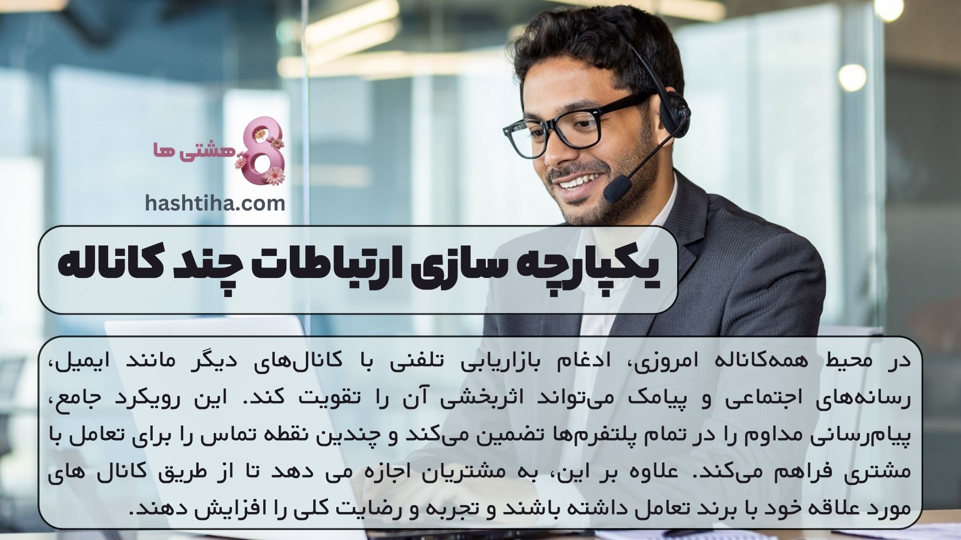یکپارچه سازی ارتباطات چند کاناله