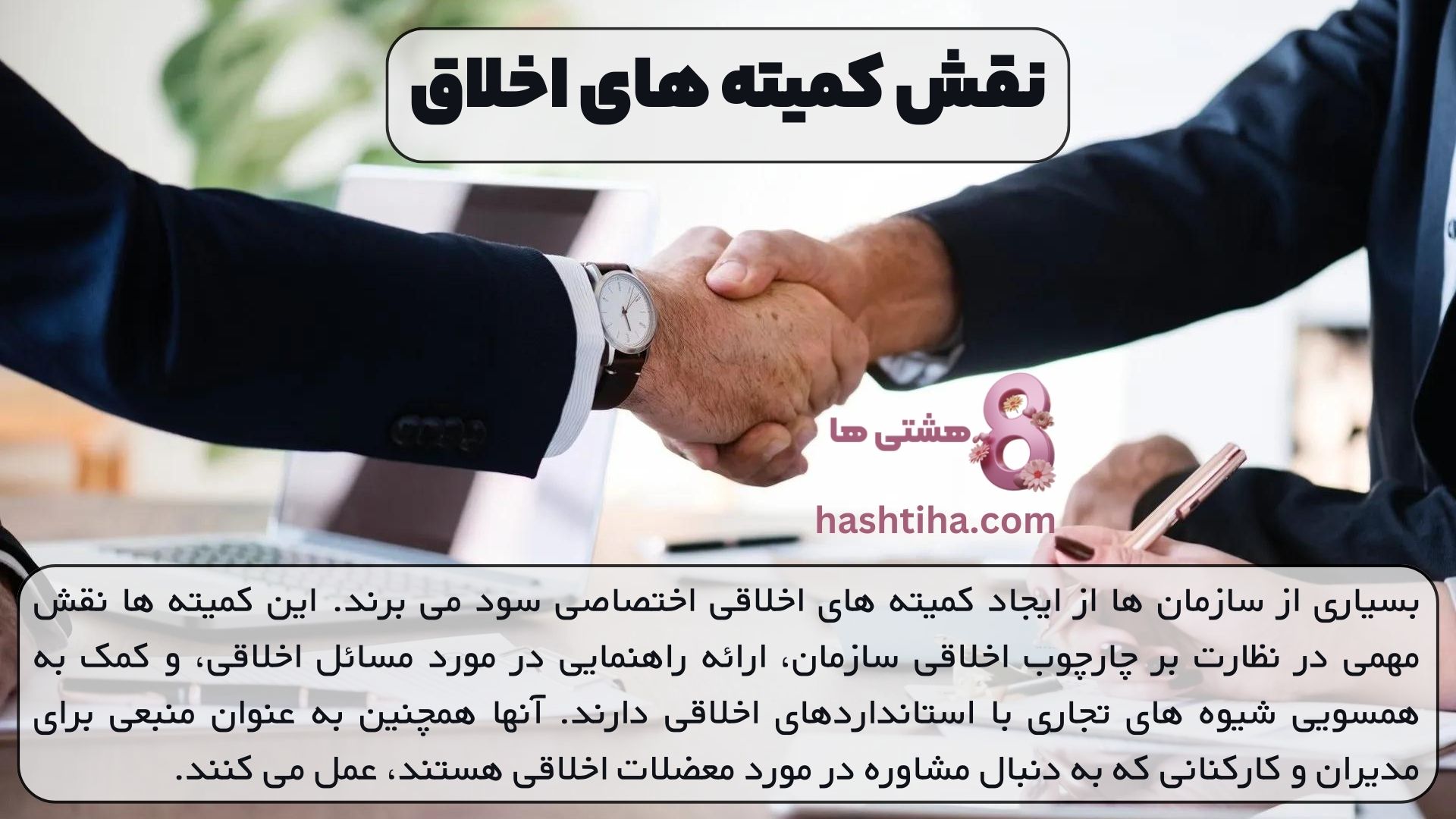 نقش کمیته های اخلاق
