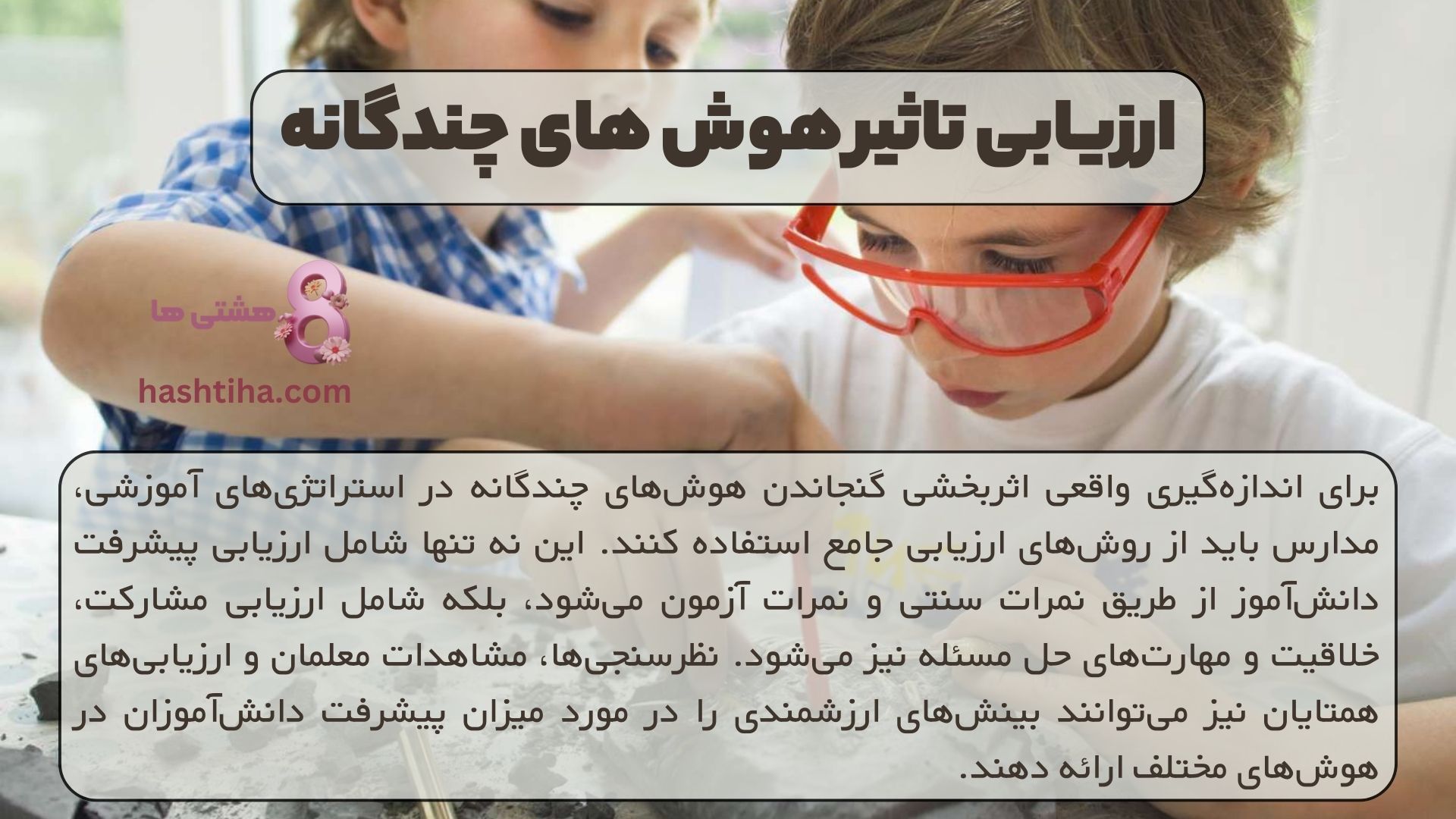 ارزیابی تاثیر هوش های چندگانه