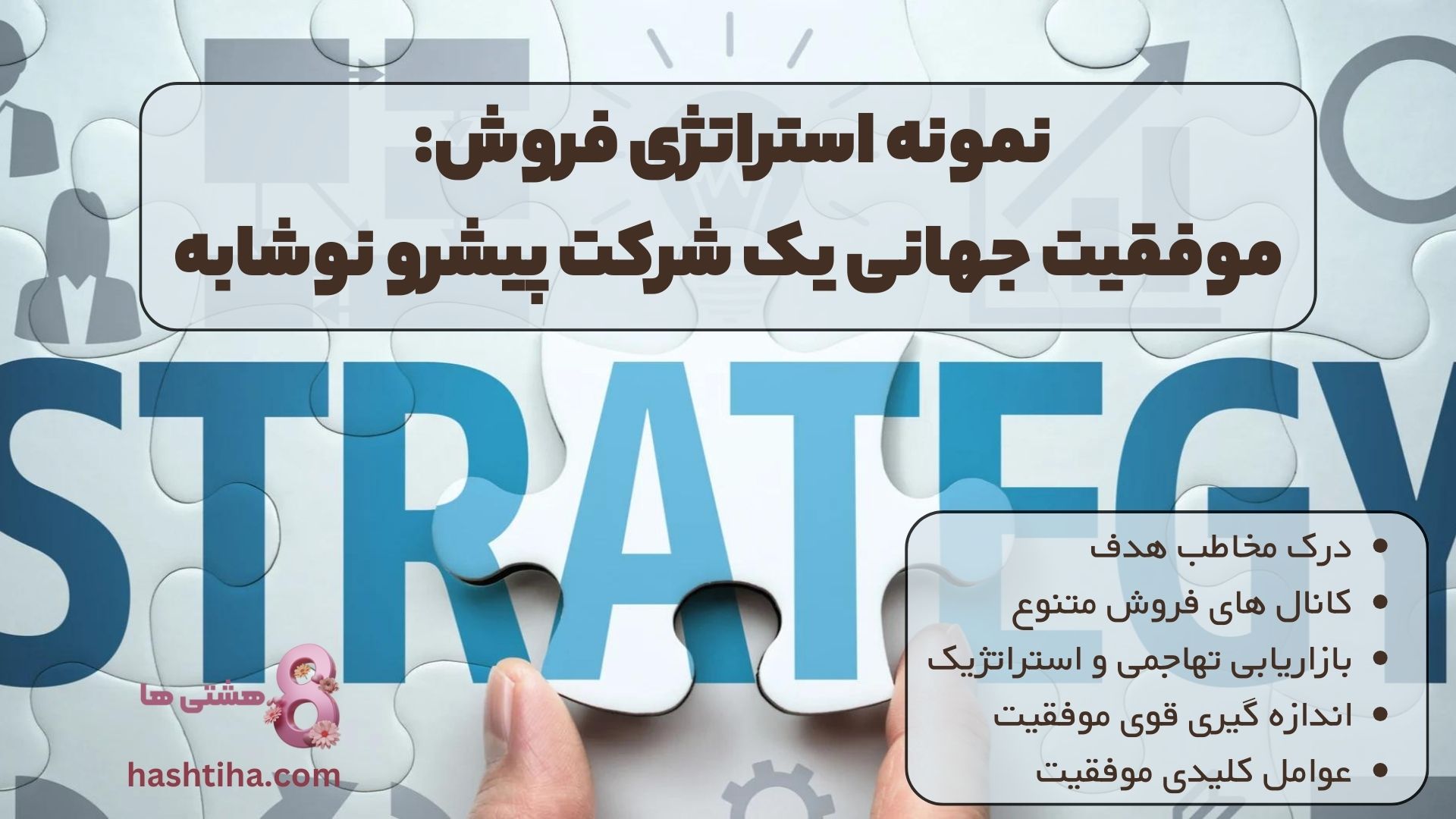 نمونه استراتژی فروش: موفقیت جهانی یک شرکت پیشرو نوشابه