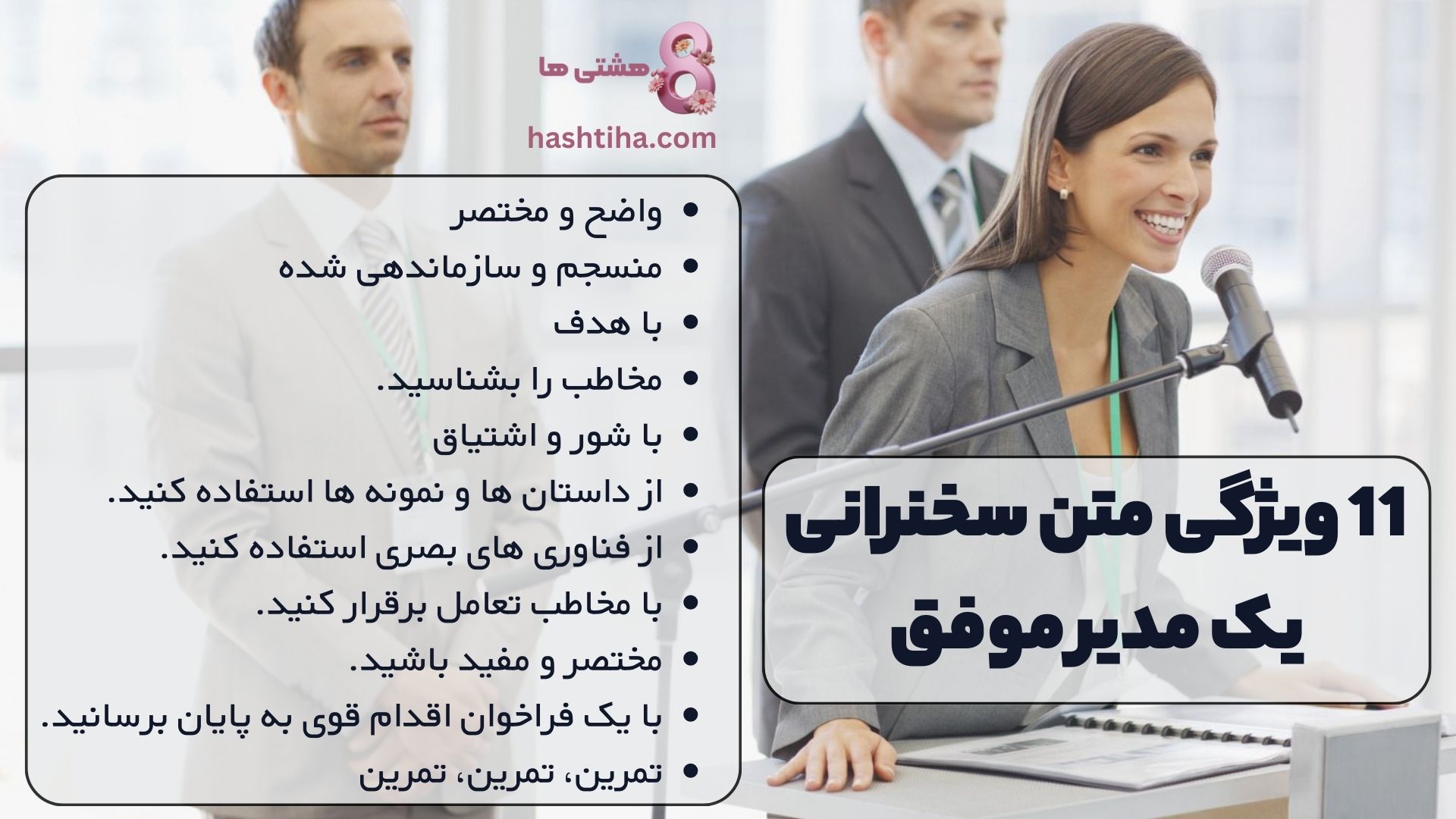 11 ویژگی متن سخنرانی یک مدیر موفق