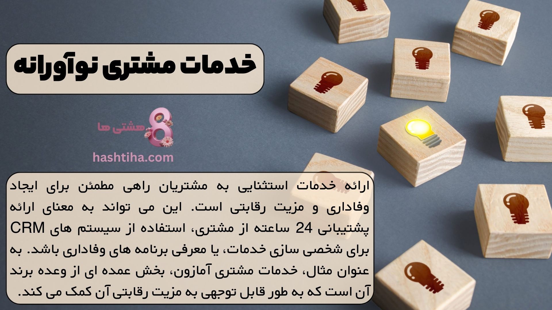 خدمات مشتری نوآورانه