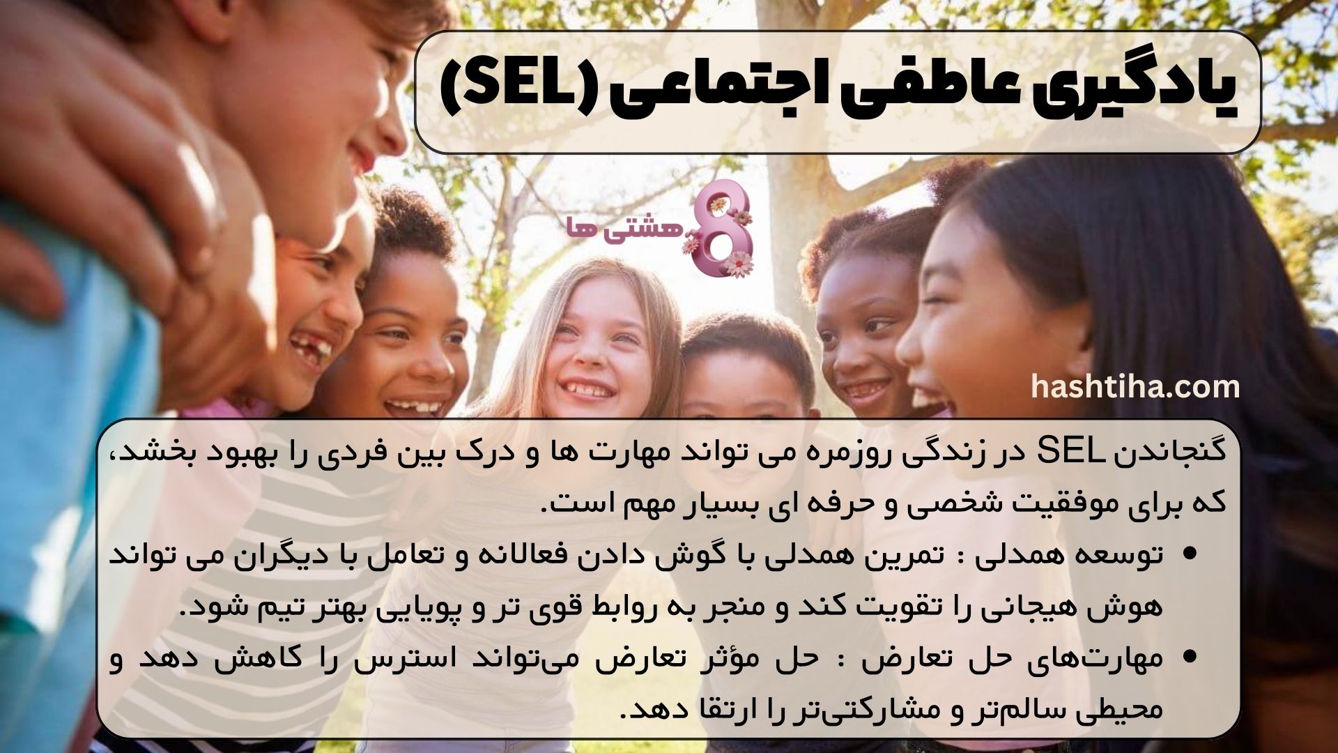 یادگیری عاطفی اجتماعی (SEL)