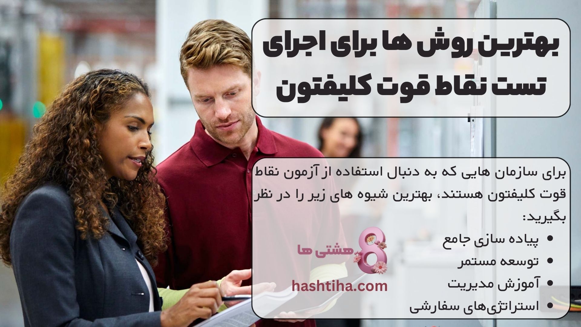 بهترین روش ها برای اجرای تست نقاط قوت کلیفتون