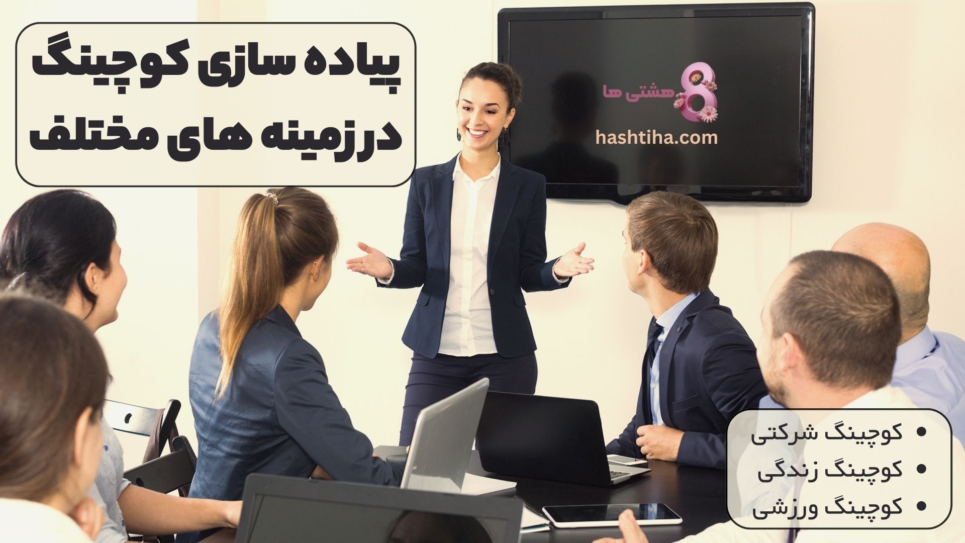 پیاده سازی کوچینگ در زمینه های مختلف