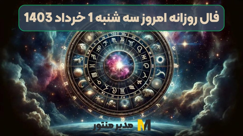 فال روزانه امروز سه شنبه 1 خرداد 1403