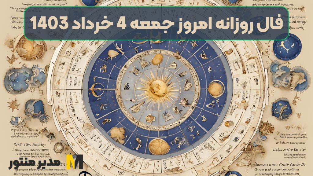 فال روزانه امروز جمعه 4 خرداد 1403