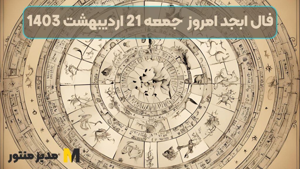 فال ابجد امروز جمعه 21 اردیبهشت 1403