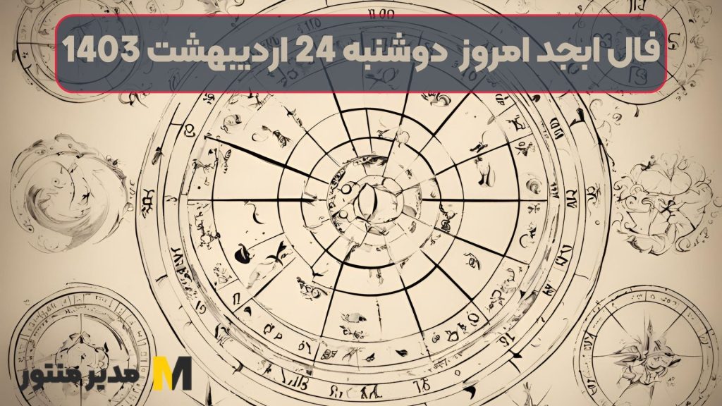 فال ابجد امروز دوشنبه 24 اردیبهشت 1403