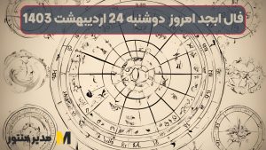 فال ابجد امروز دوشنبه 24 اردیبهشت 1403